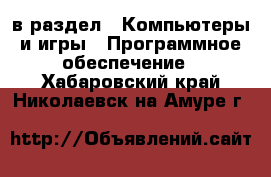  в раздел : Компьютеры и игры » Программное обеспечение . Хабаровский край,Николаевск-на-Амуре г.